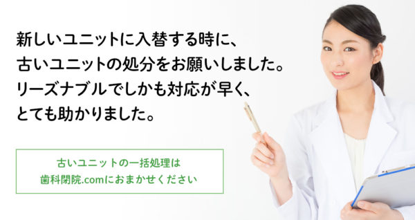 新しいユニットに入替する時に、古いユニットの処分をお願いしました。 　リーズナブルでしかも対応が早く、とても助かりました。